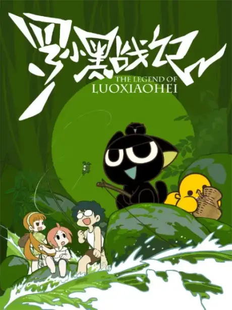 The Legend of Luoxiaohei (2011)