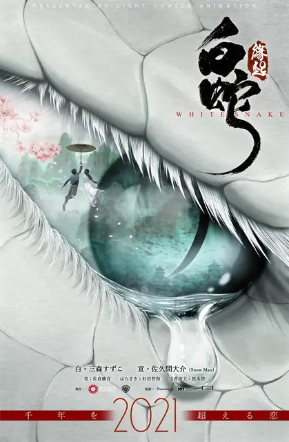 White Snake: The Origin Japanese Dub