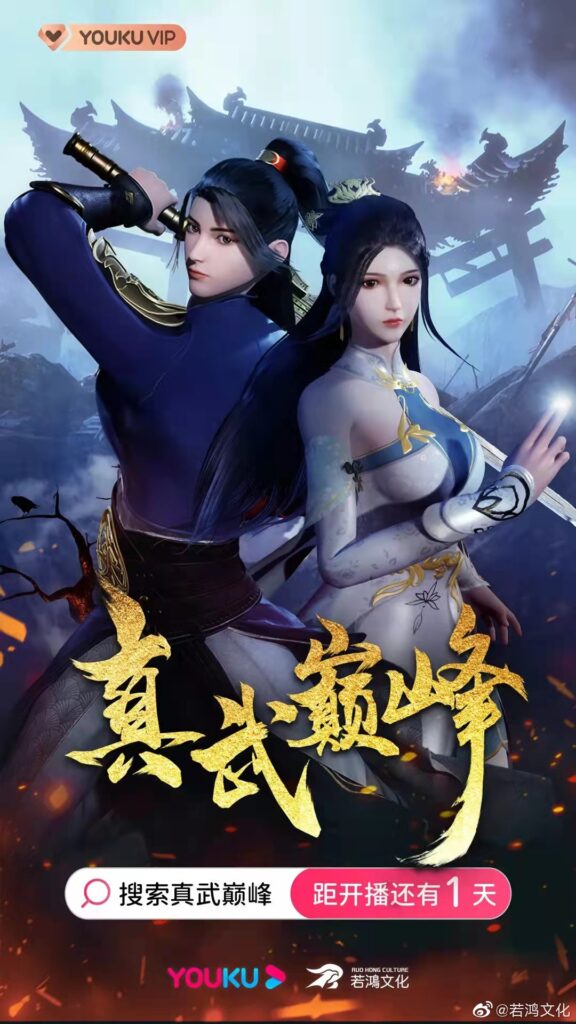 Zhen Wu Dian Feng Poster 1